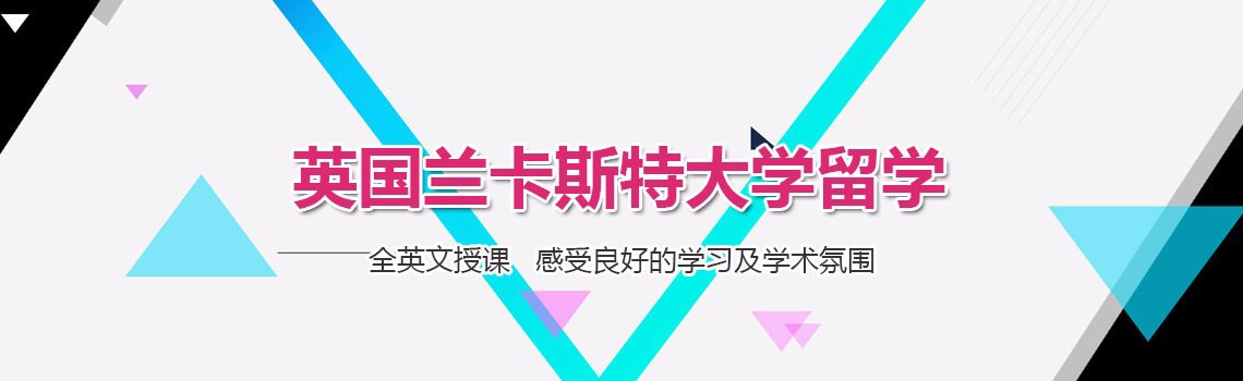 北京外国语大学英国兰卡斯特大学本科留学项目(1+3/2+2)