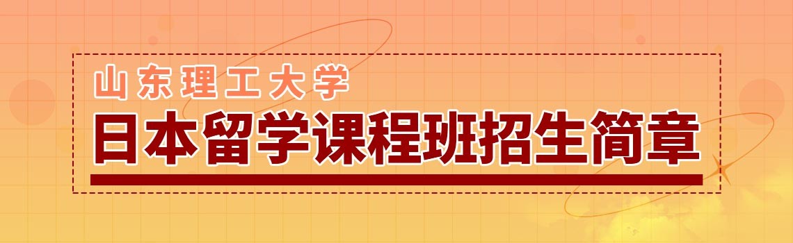 山东理工大学日本留学课程班招生简章