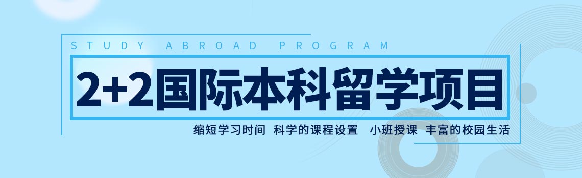 中央财经大学2+2国际本科