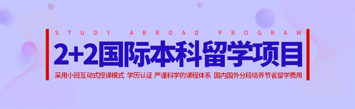 南京理工大学2+2国际本科留学项目