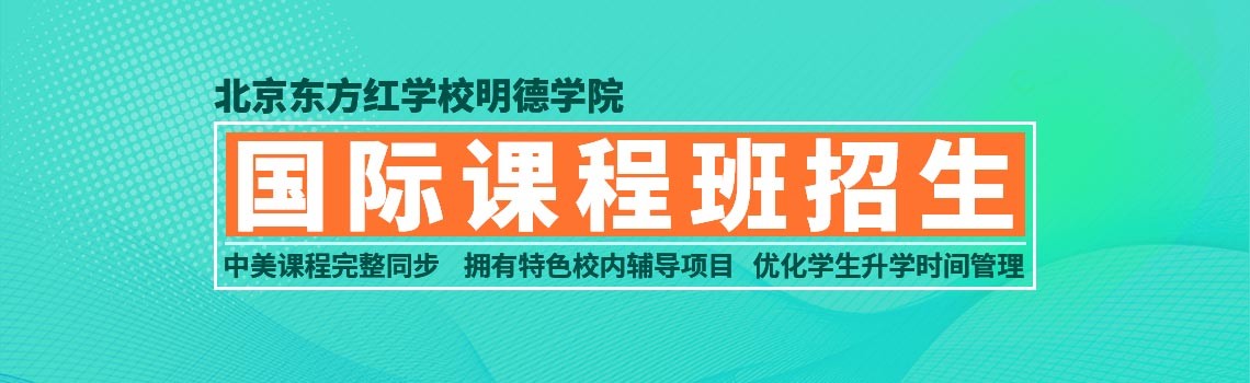 明德学院（北京东方红学校）