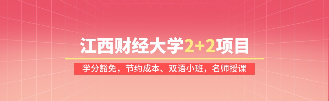 江西财经大学国际本科留学项目
